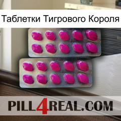 Таблетки Тигрового Короля 10